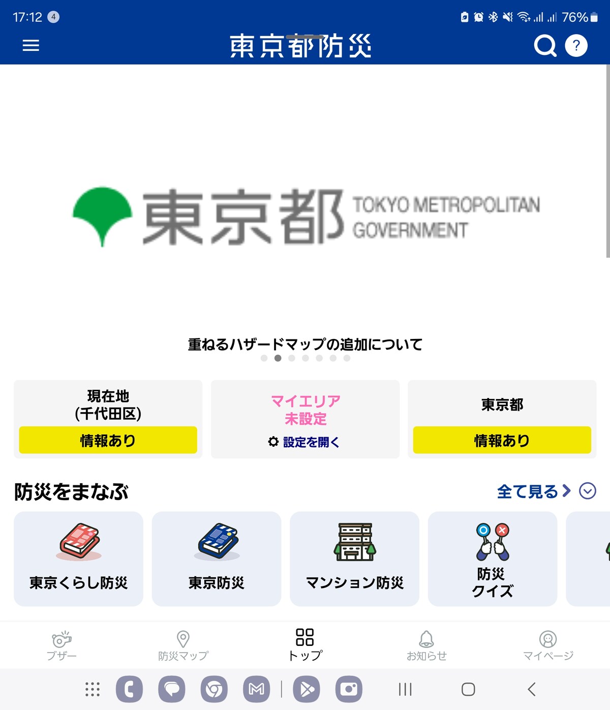 東京都防災アプリ