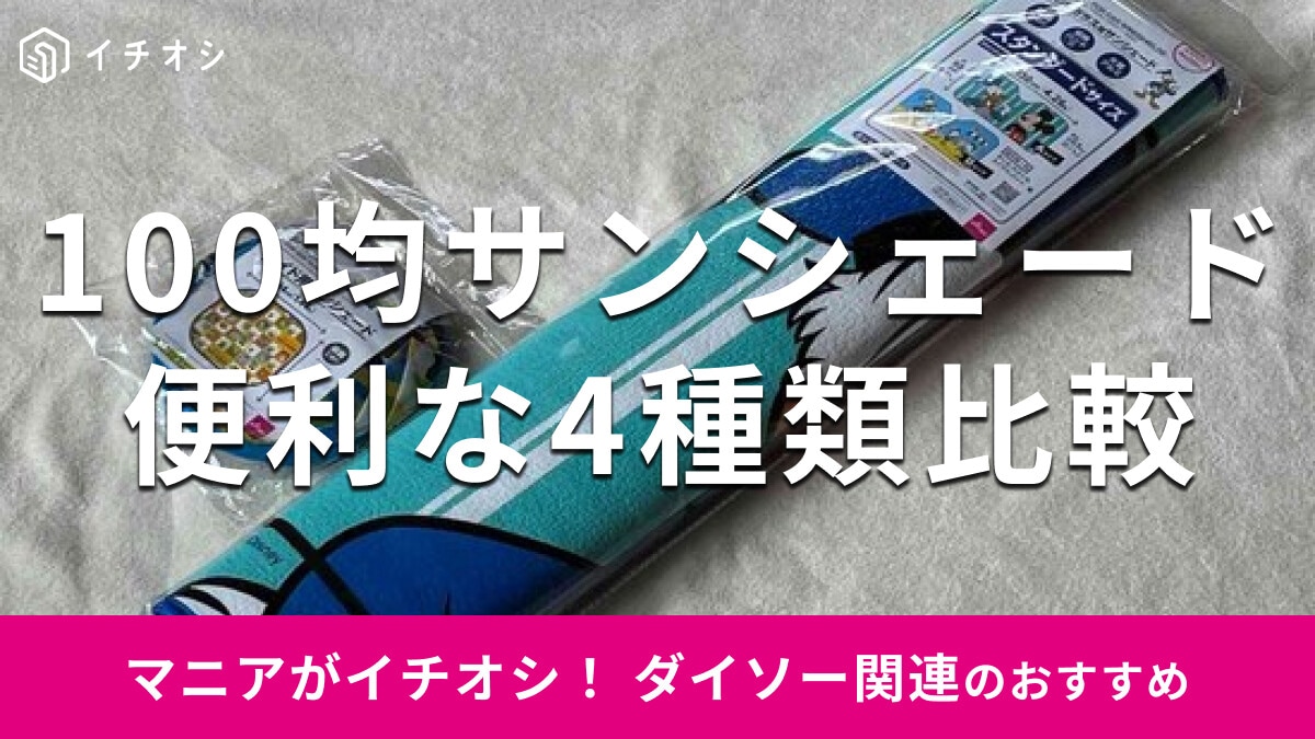 100均ダイソー「サンシェード」はかわいいディズニー柄もおしゃれ！おすすめ4種類を比較【2024年8月最新版】