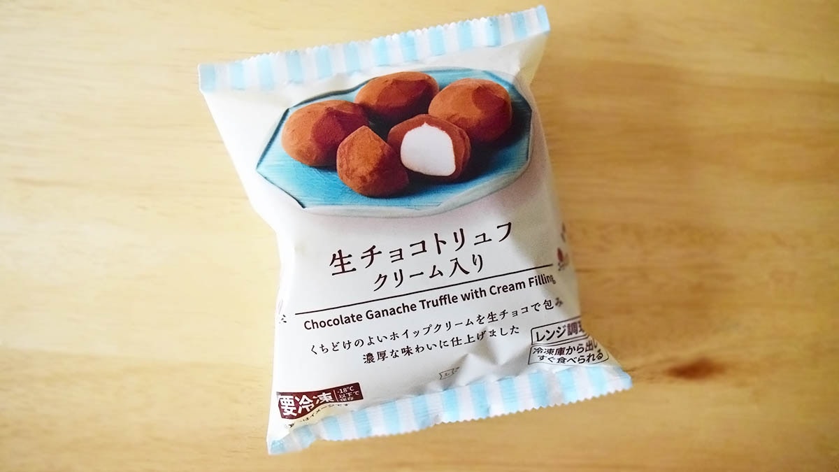 ローソン冷凍「生チョコトリュフ クリーム入り」実食