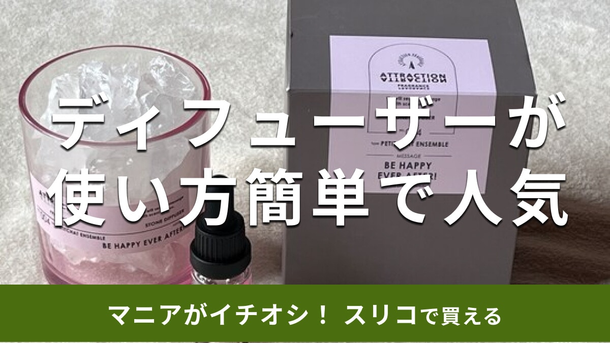 スリーコインズの「ストーンディフューザー」はおしゃれで人気！カラーと香り種類は？