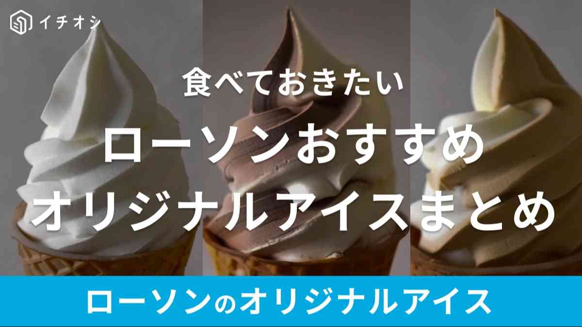 ローソンのおすすめオリジナルアイスは人気！4種類実食して食べ比べ