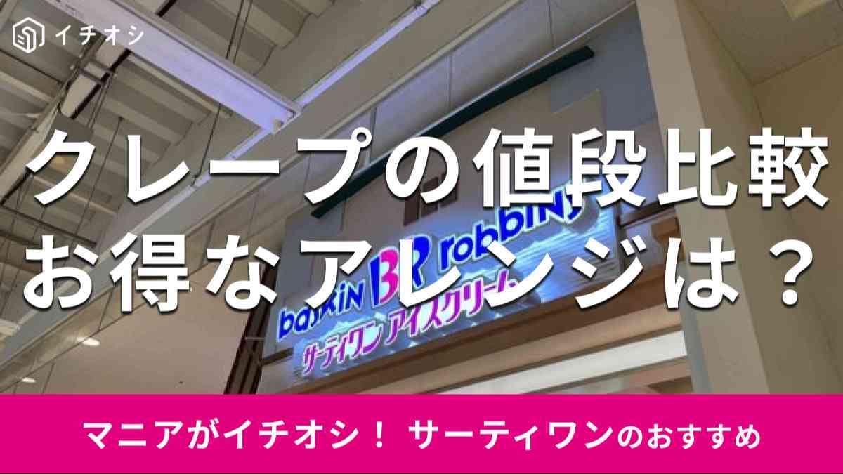 サーティワンの「クレープ」の値段とカロリーは？