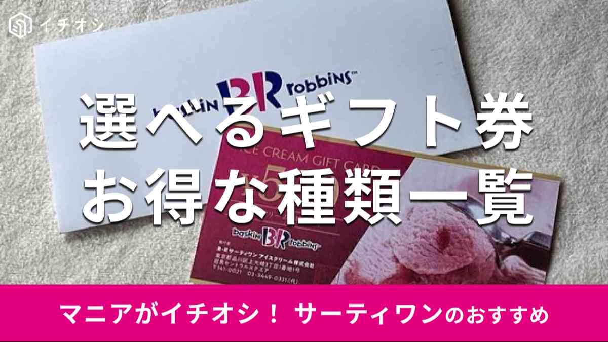 サーティワンの「ギフト券」の種類は？