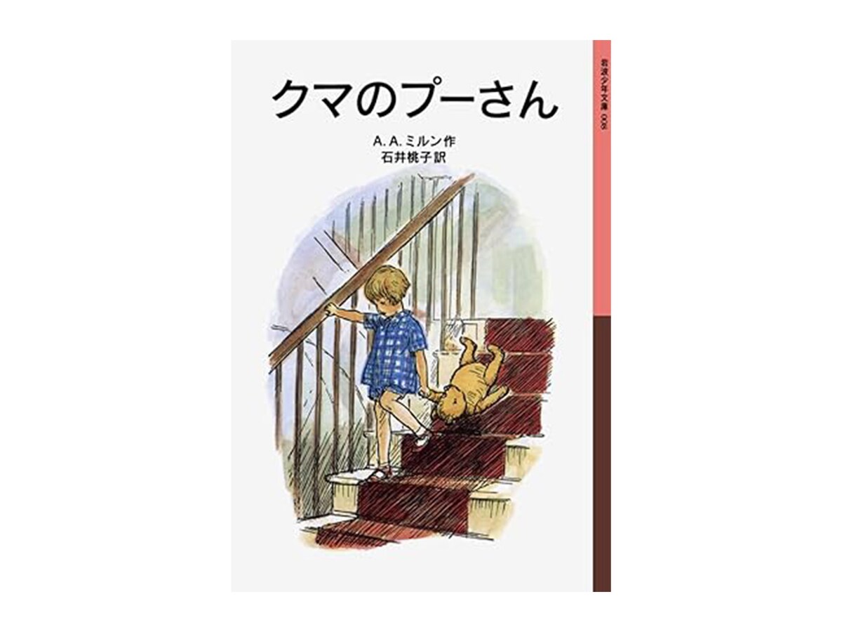 『クマのプーさん』（岩波少年文庫） ※画像出典：Amazon