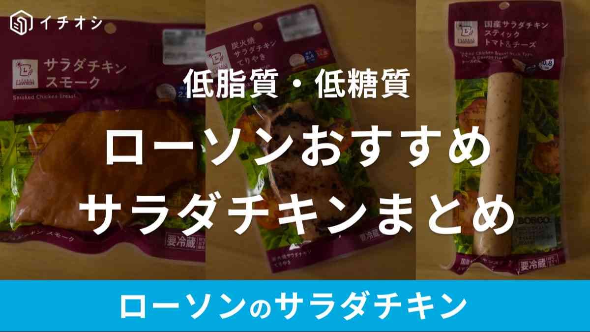 ローソンのサラダチキンは人気！ダイエット中にもおすすめ