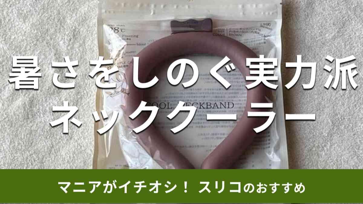 スリーコインズのネッククーラー「クールネックバンド」