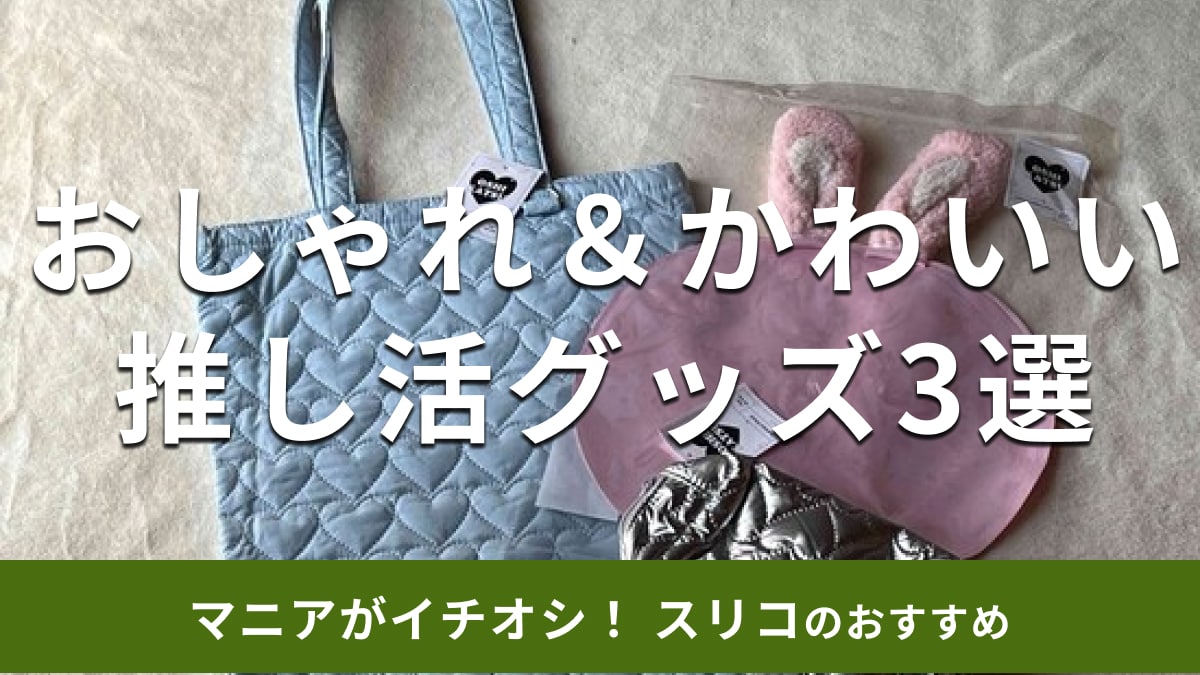 スリーコインズの「推し活」グッズおすすめ3種類