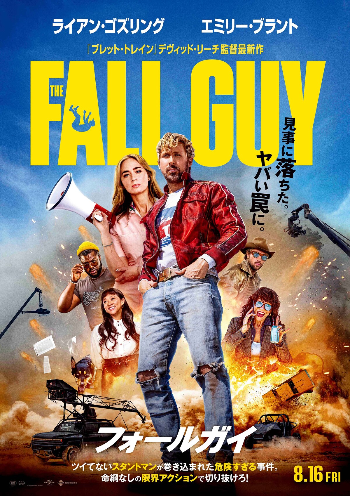 『フォールガイ』