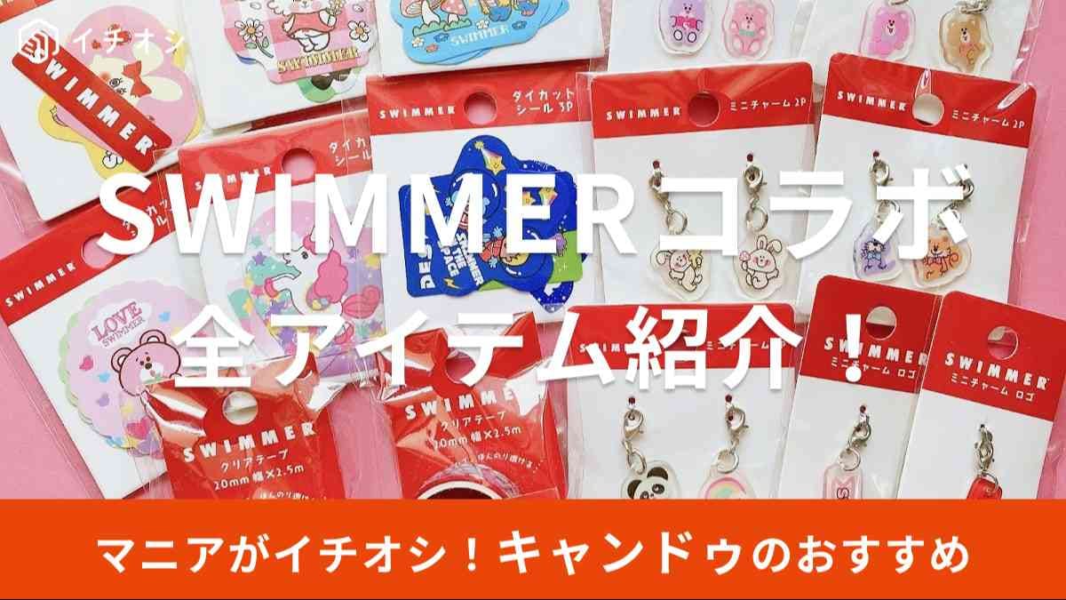 キャンドゥ　SWIMMER