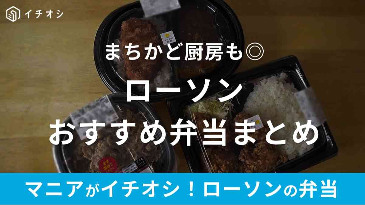 ローソンの弁当はまちかど厨房もおすすめ