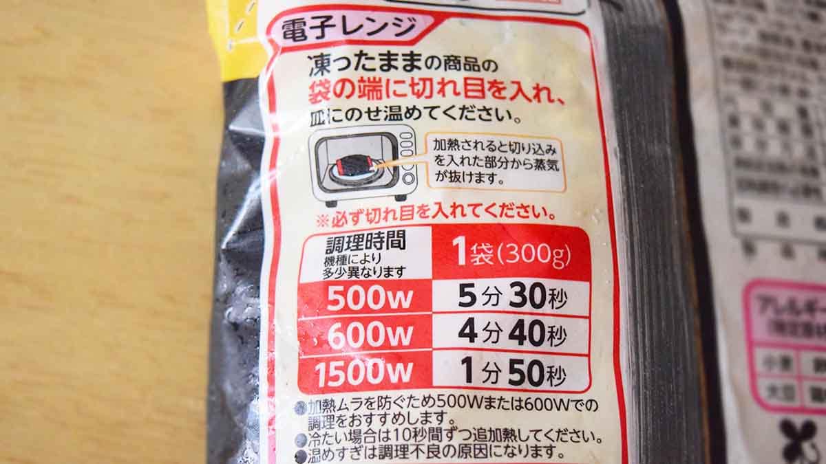 凍ったまま袋の端に切れ目を入れて、電子レンジ加熱するだけ。