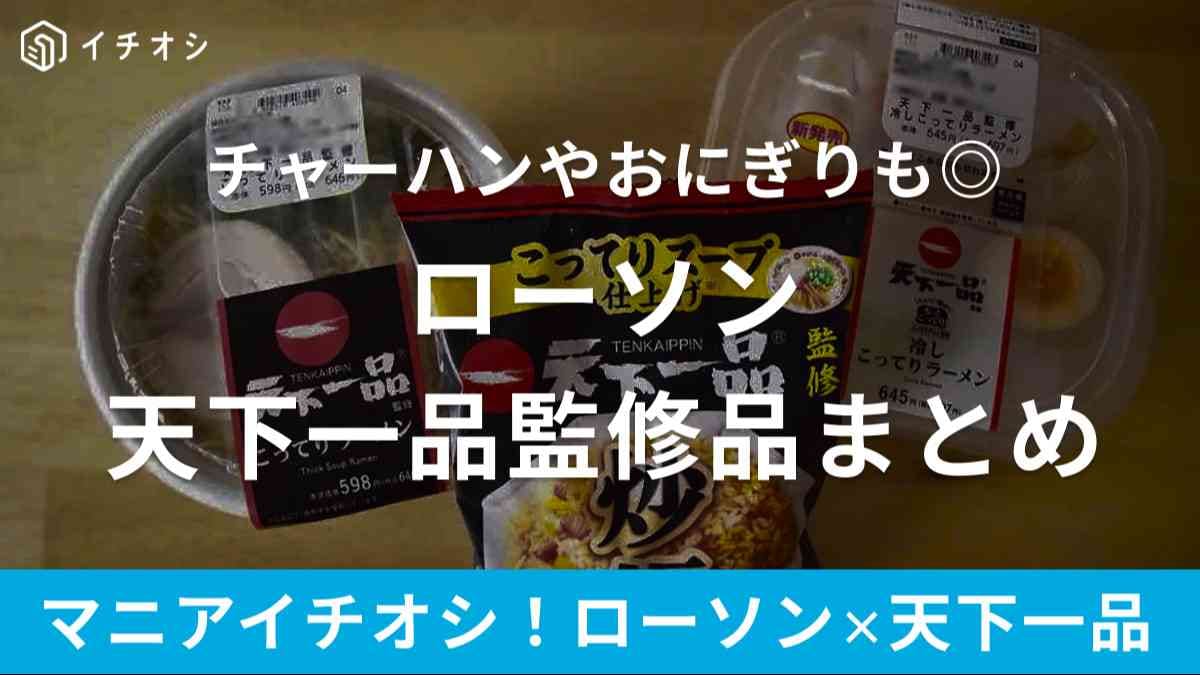 ローソンには天下一品監修品がたくさん