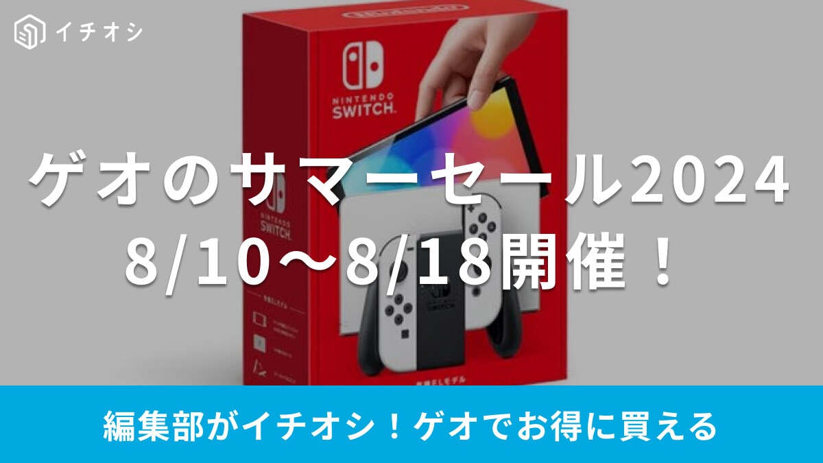 【2024年】ゲオのサマーセール情報！レンタル100円＆ゲーム・スマホ購入がお得なのはいつからいつまで？