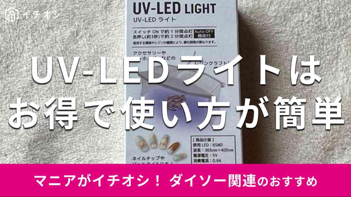 ダイソーの「UV-LEDライト」