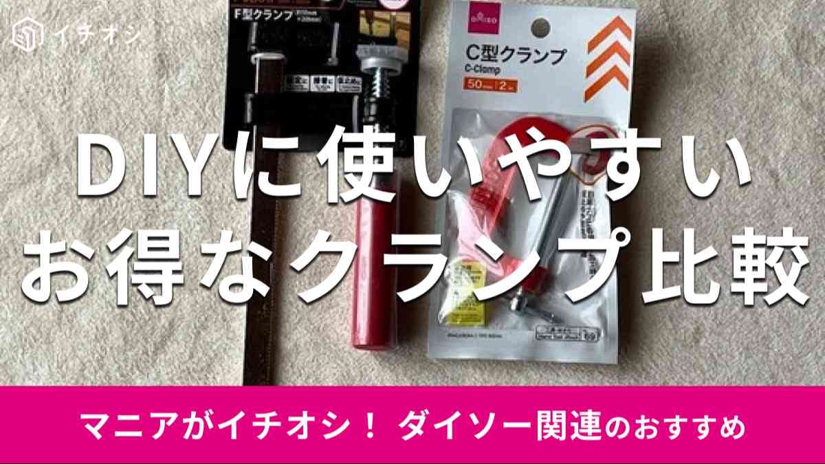 ダイソーの「F型クランプ約50×200mm」（左）、ダイソーの「C型クランプ50mm」