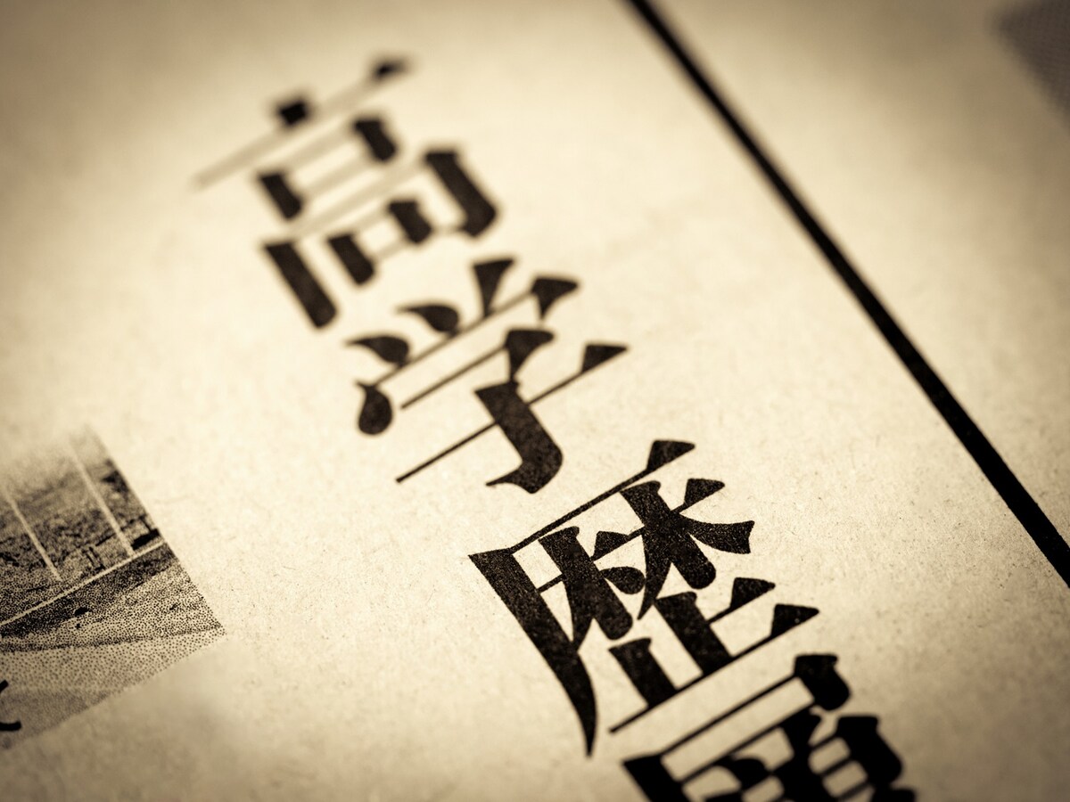“古くて新しい”学歴を巡る問題について考えてみる