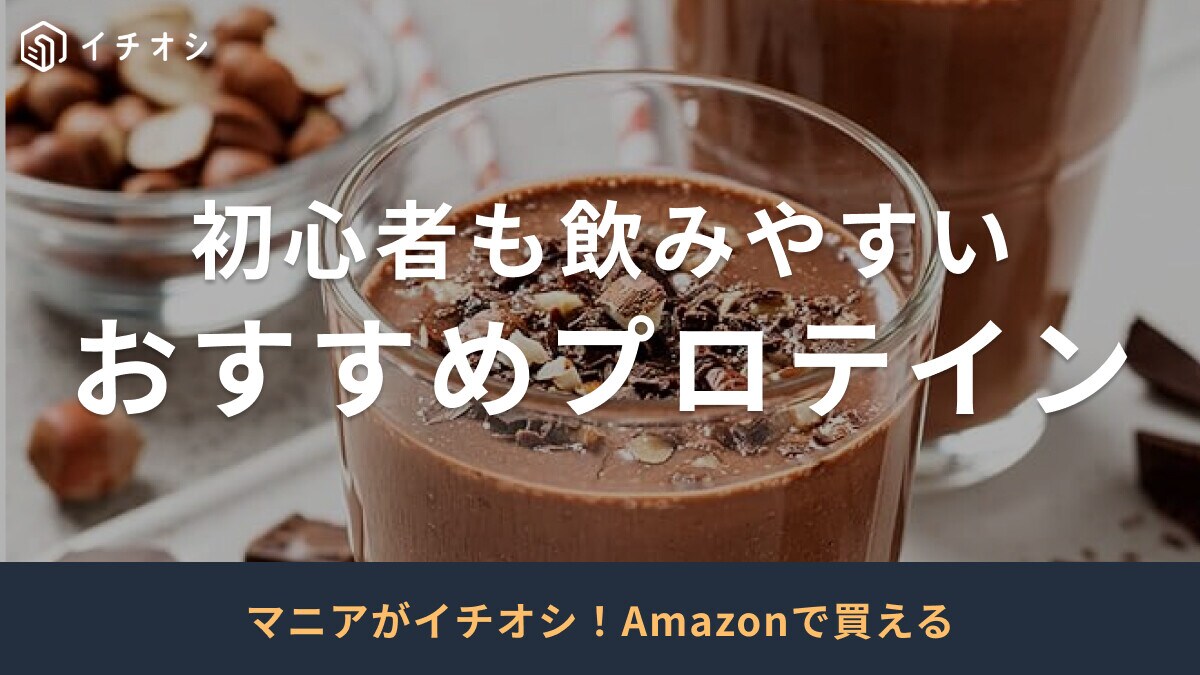 【2025年版】おすすめプロテイン30選！男性・女性問わず摂取しやすく初心でも飲みやすい