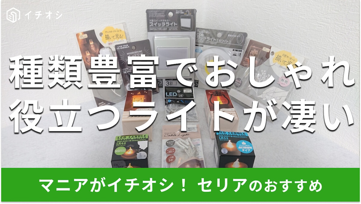 セリアの「ライト」は「インテリアライト」から防災グッズまで凄い！おすすめ13種類を比較【2026年版】
