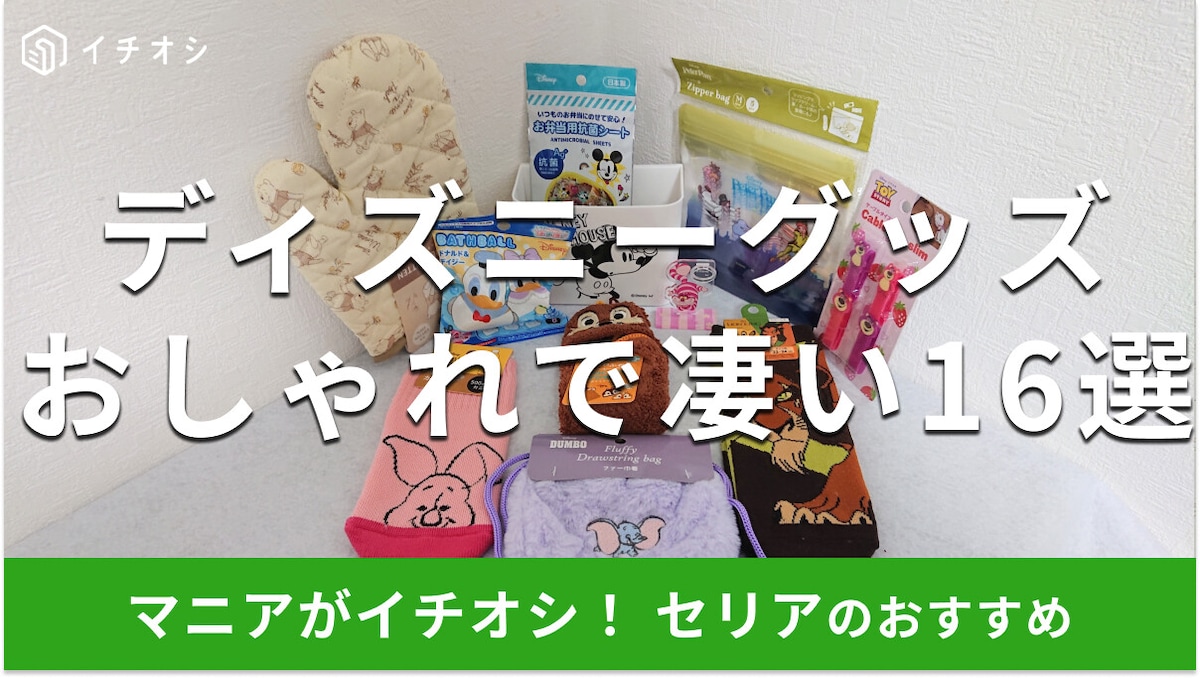 【セリア】「ディズニーグッズ」おすすめ16種類！春夏秋冬おしゃれ◎売り場はどこ？