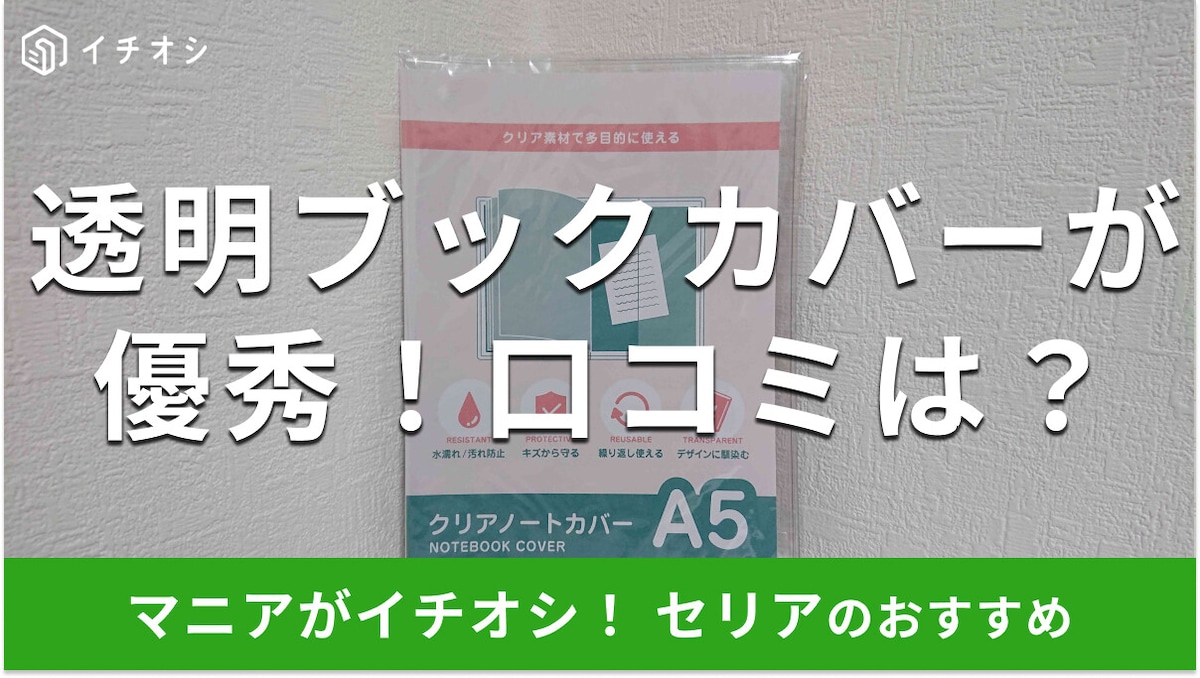 100均セリアの透明ブックカバー「A5ノートカバー」が便利で凄い！売り場と口コミ【2025年版】
