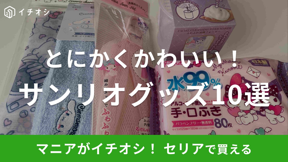 【100均】セリアでおすすめの「サンリオグッズ」10選!話題の新商品も!2024年最新版
