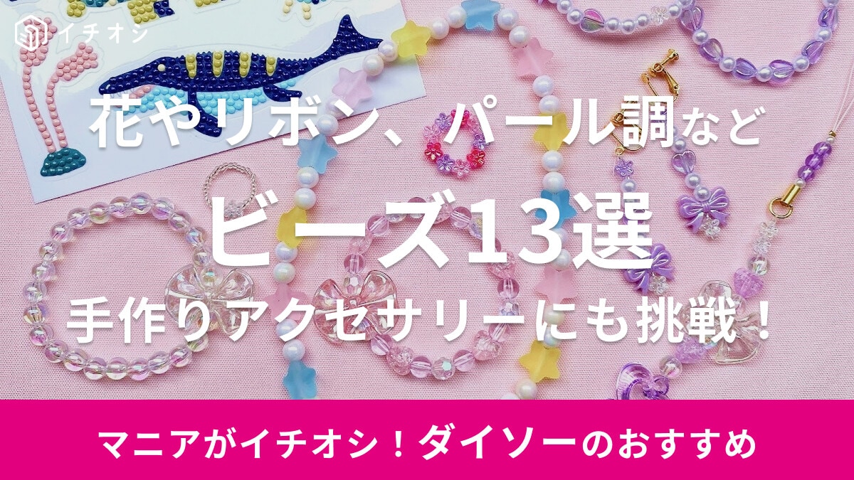 100均ダイソーのビーズおすすめ13選【花やリボンなど種類豊富】アートシールや推し活用のアクセサリーのハンドメイド事例も