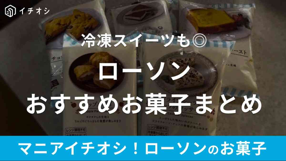 ローソンのお菓子は人気！冷凍スイーツにも注目