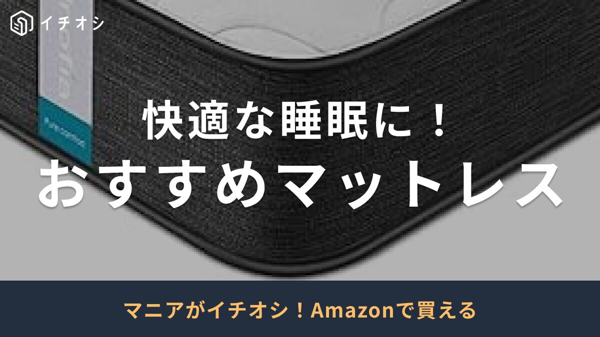 【2025年版】おすすめマットレス30選！コスパの良いアイテムや折りたたみ式も！タイプ別に厳選