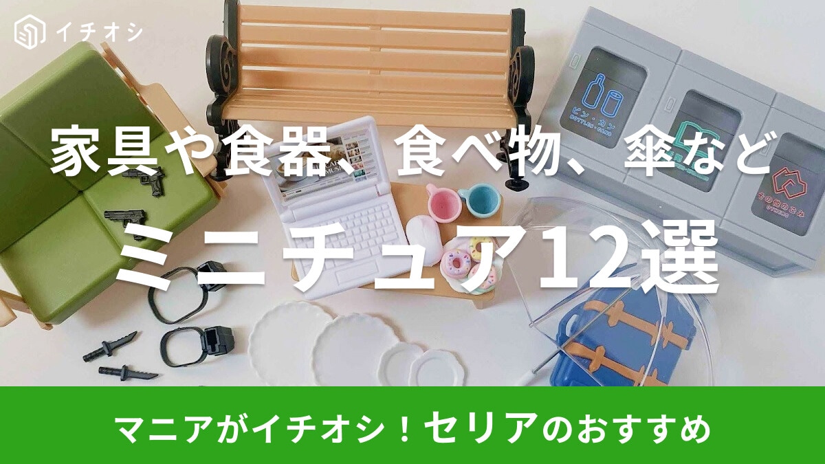 【2025年版】100均セリアのミニチュアおすすめ12選!家具・椅子・傘・銃・食べ物などおしゃれな飾り方