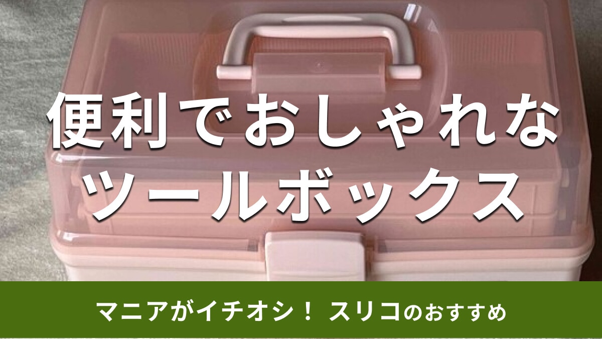 スリーコインズ「ツールボックス」は収納力が優秀！スライド式で便利◎ミニサイズは？