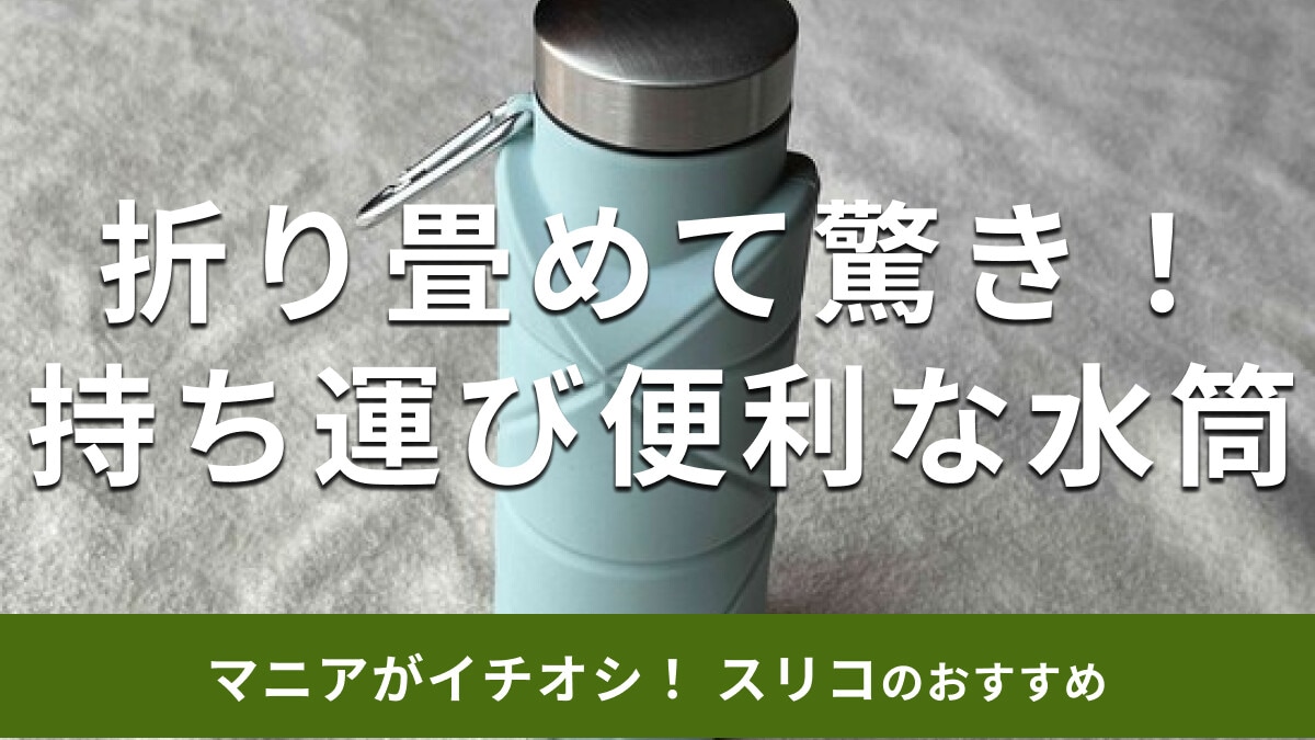 スリーコインズの水筒「折り畳みボトル」は500円で持ち運びに特化して凄い！使い方は？【2025年版】