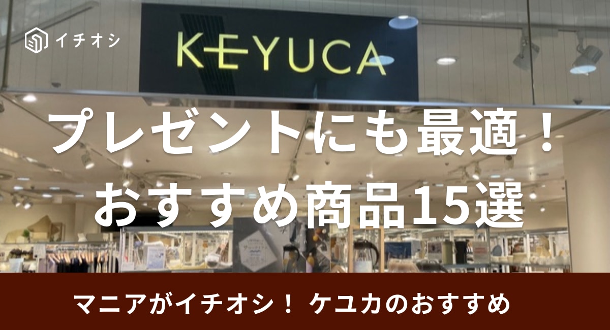 ケユカではキッチンツールや生活雑貨などおすすめの商品が多数揃う！