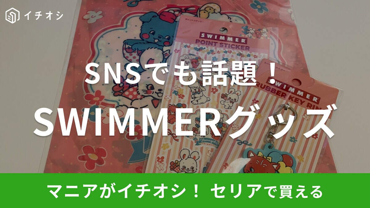 【100均】セリアで見つけた！レトロかわいい「swimmer」コラボグッズおすすめ3選！