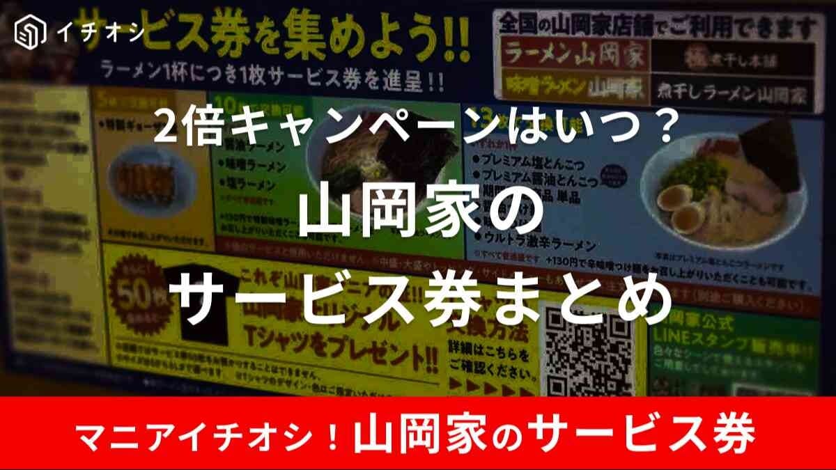 山岡家のサービス券で何がもらえる？2倍キャンペーンはいつ？ギョーザ無料券も！