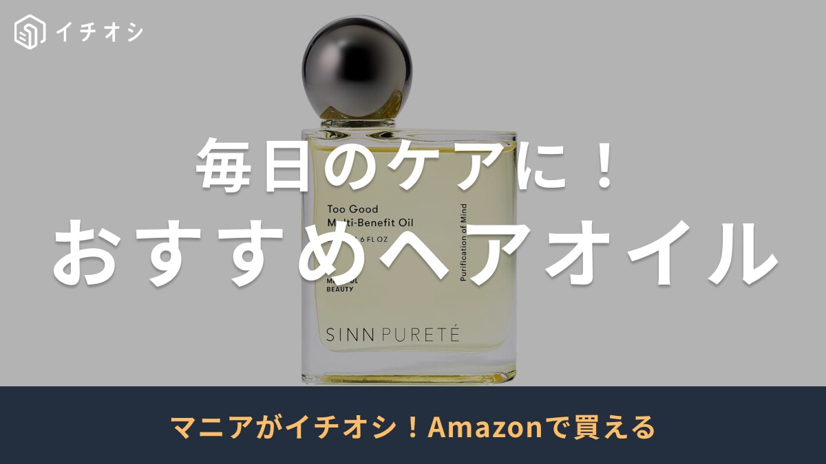 【2025年版】おすすめヘアオイル40選！ドラッグストアで買えるプチプラアイテムも