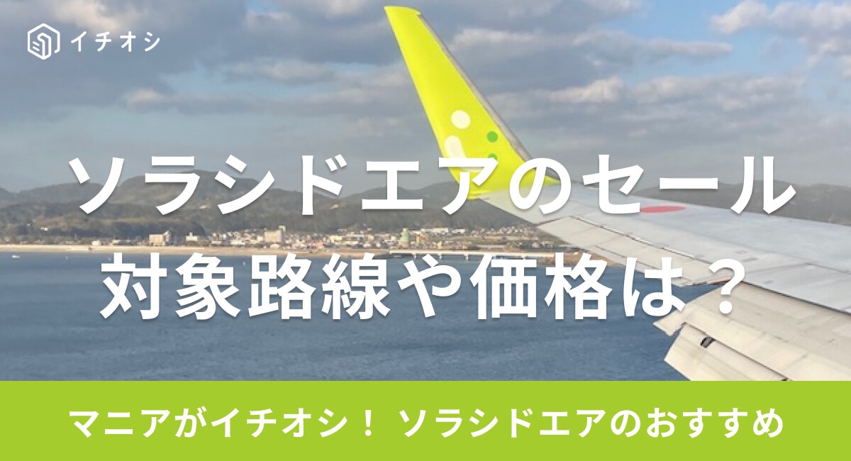 【2025年】ソラシドエアのセールはいつから開催？対象路線や最安値は？ 