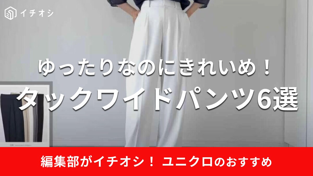 ユニクロのタックワイドパンツ6選！メンズ・キッズ・レディースの新作＆旧作やおすすめコーデを紹介