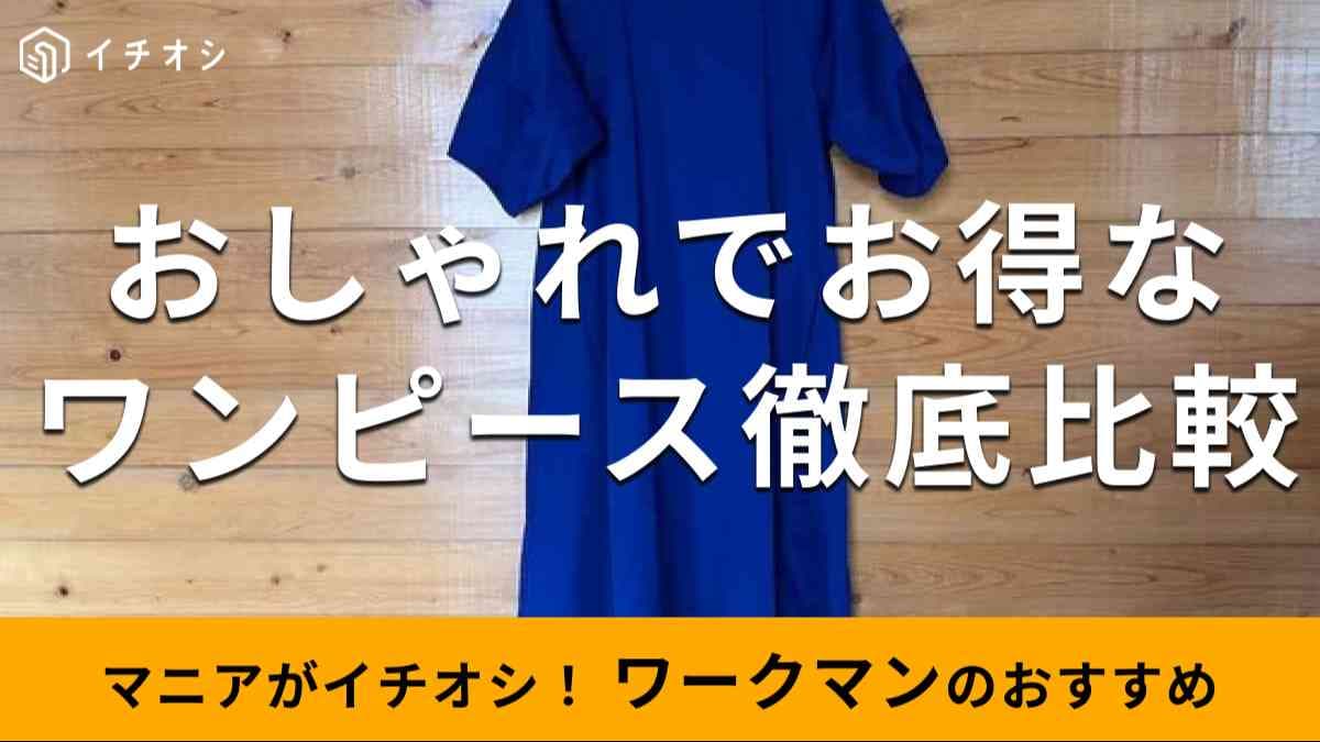 ワークマンの「ワンピース」おしゃれ！ おすすめの種類は？