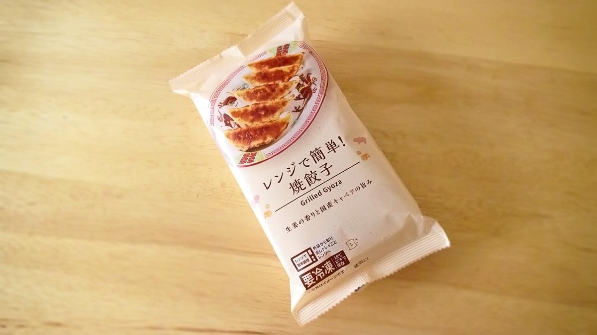 ローソン「レンジで簡単！焼餃子」