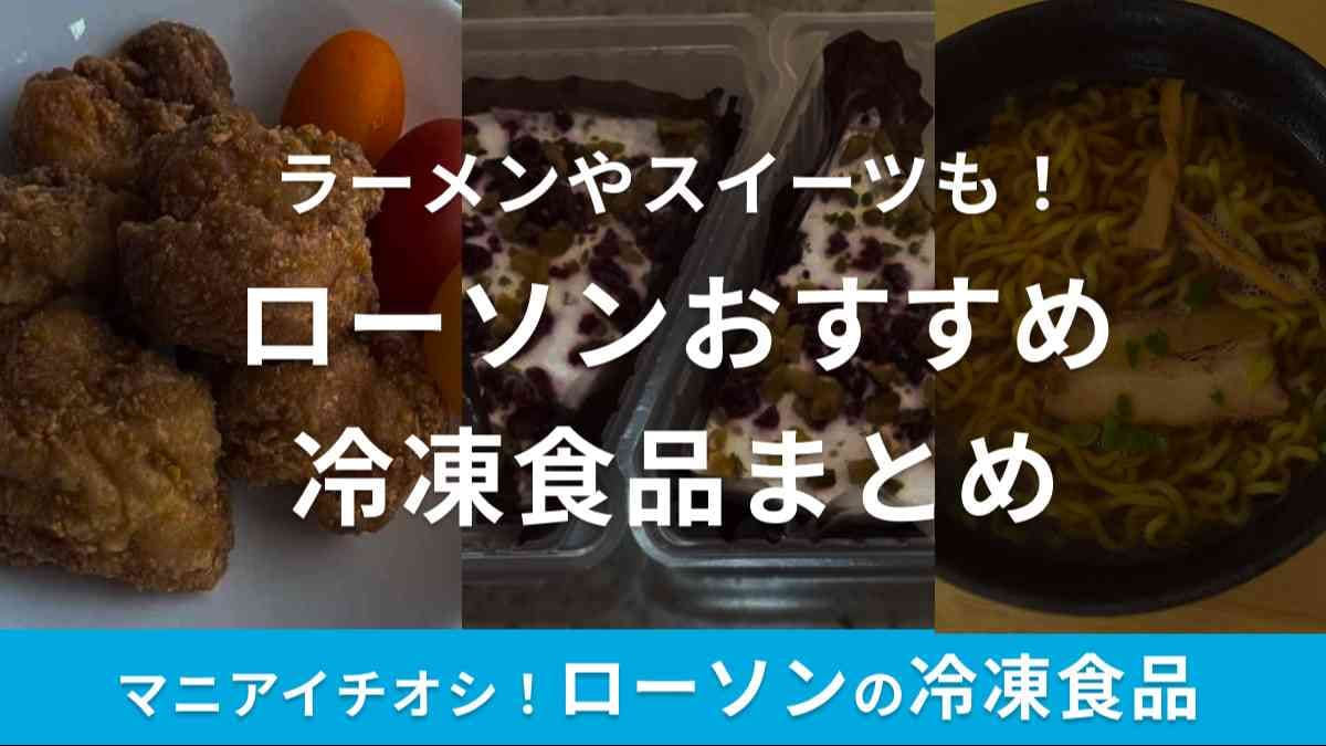 ローソン冷凍食品の口コミは上々！時短したい時に便利