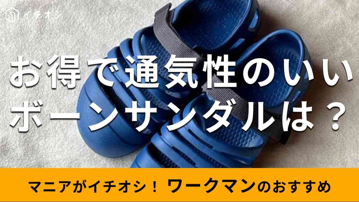 ワークマンの「ボーンサンダル」