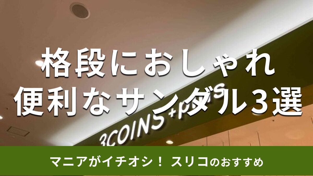 スリーコインズの「サンダル」おすすめ3種類を比較！春夏秋冬おしゃれで便利なのは？