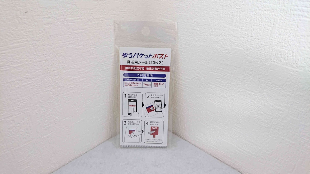 ダイソーの「ゆうパケットポスト発送用シール 20枚入り」