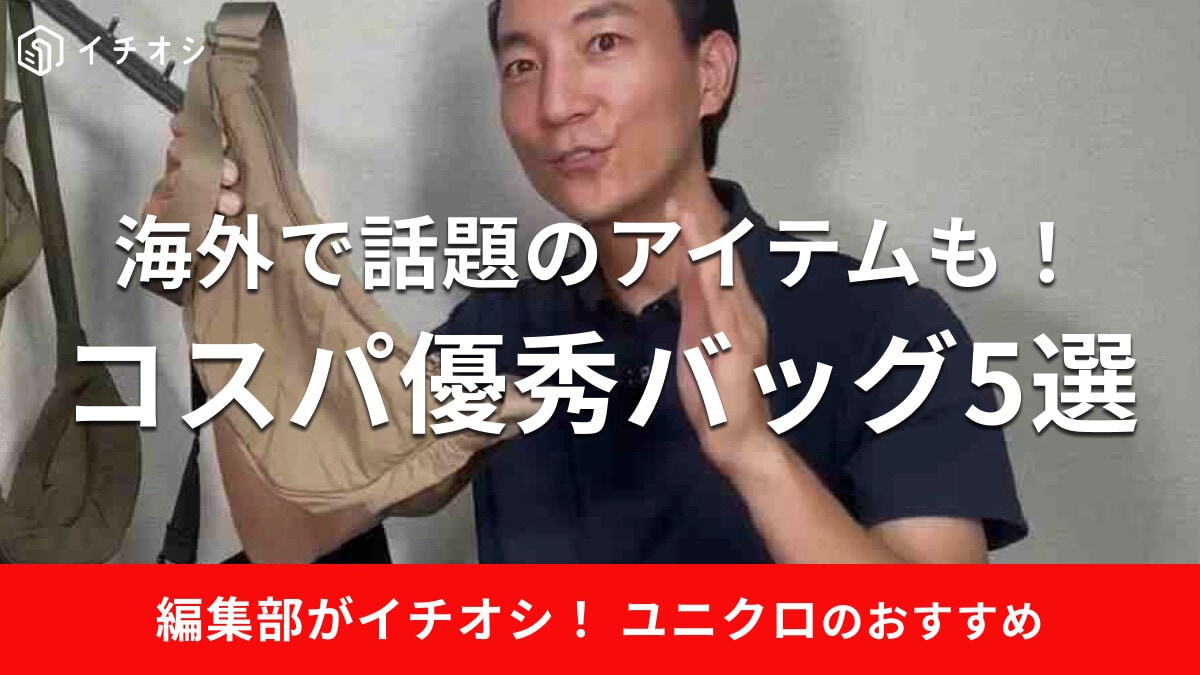 ユニクロのバッグおすすめ5選！メンズ・レディース兼用のショルダー・トート・バックパック