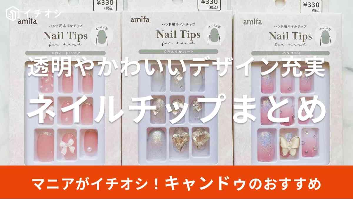 キャンドゥ　ネイルチップ