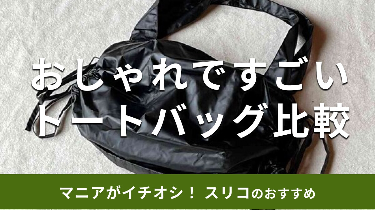 スリーコインズ「トートバッグ」はおしゃれで使いやすい！お得感◎おすすめ2種類比較【2025年版】