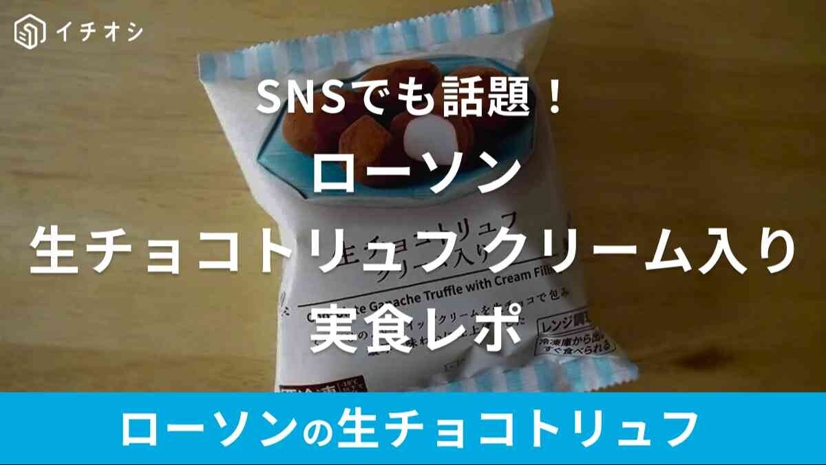 ローソン冷凍「生チョコトリュフ クリーム入り」実食口コミ！SNSでも評判の絶品スイーツ
