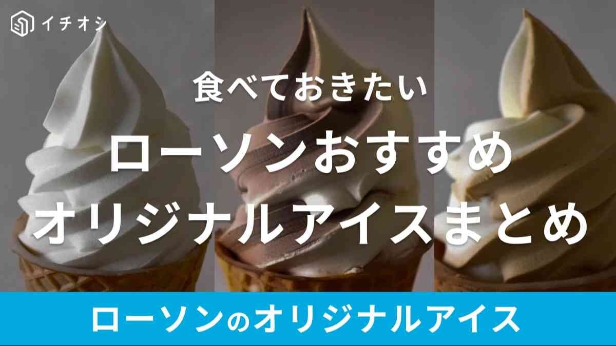 【最新版】ローソンのおすすめオリジナルアイス4選！4種類実食して食べ比べ