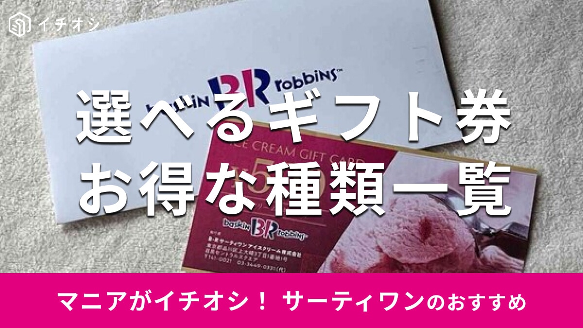 サーティワンのギフト券の種類・値段・使い方【2026年版】紙とeGiftどちらを選ぶ？