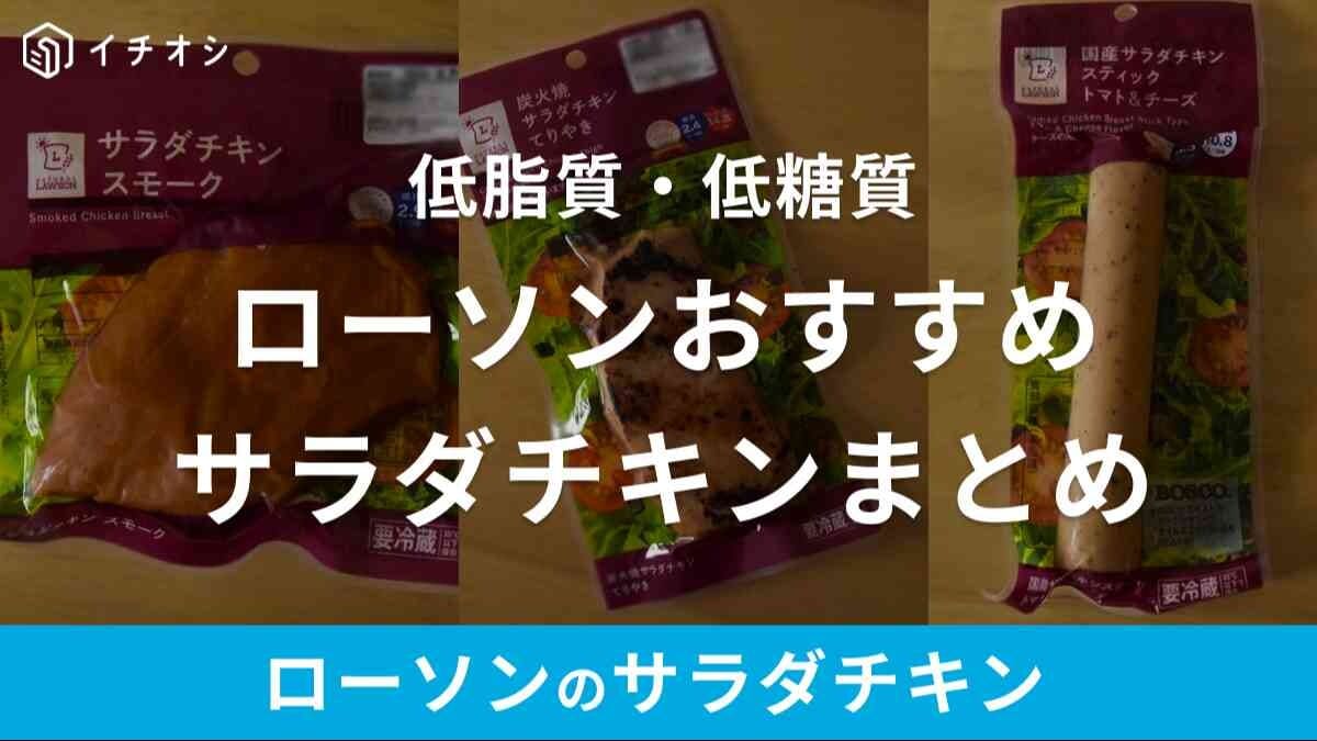 【最新版】ローソンのおすすめサラダチキン4選！4種類実食して食べ比べ